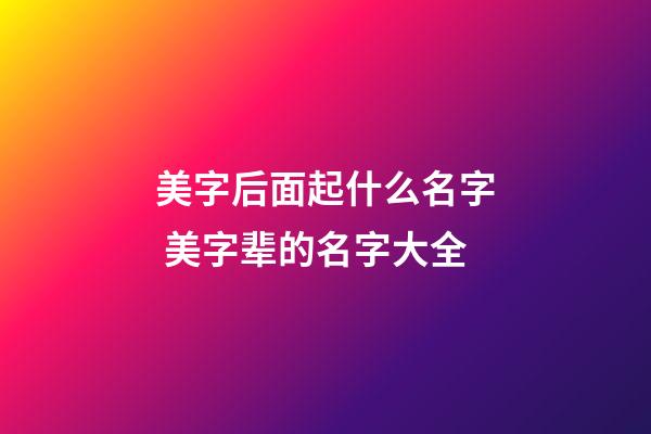 美字后面起什么名字 美字辈的名字大全